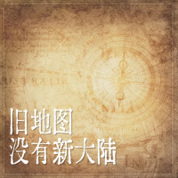 旧地图没有新大陆 (Single)