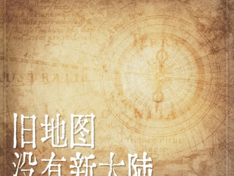 旧地图没有新大陆 (Single)