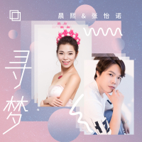 寻梦 (伴奏) (Single)