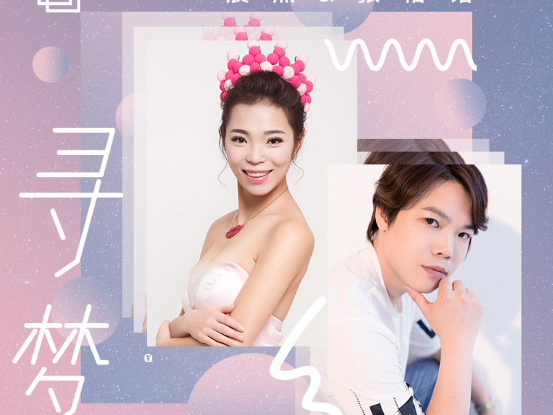 寻梦 (伴奏) (Single)