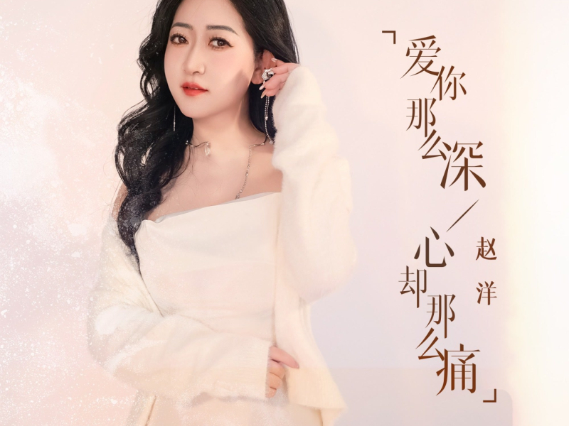 爱你那么深心却那么痛 (EP)