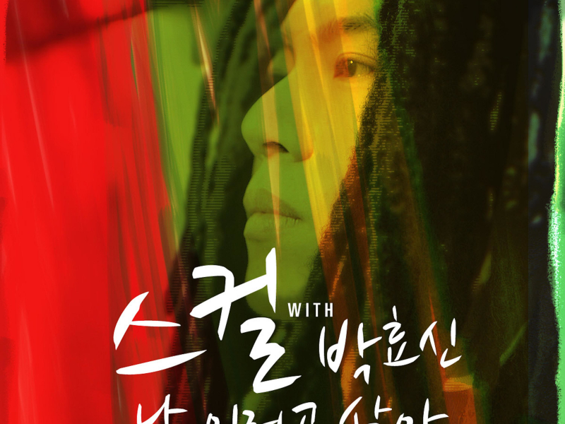 나 이러고 살아 (Single)