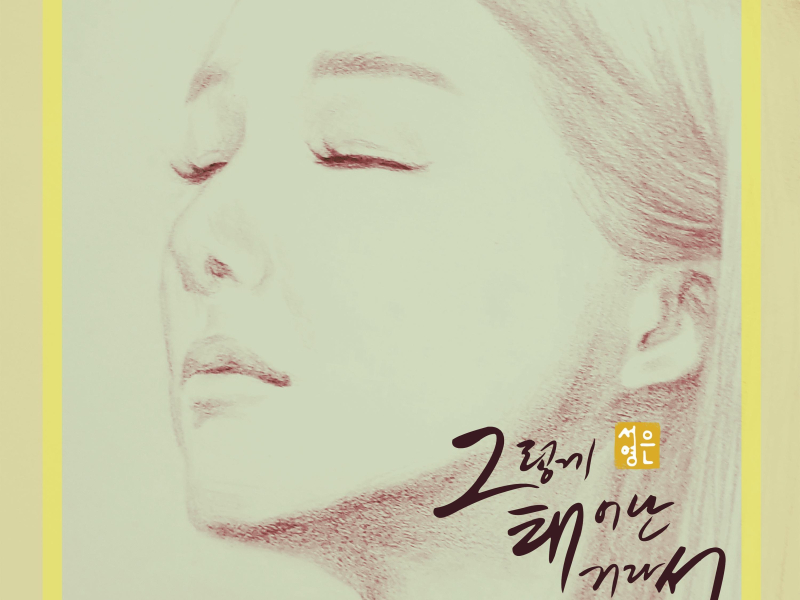 Born this way 그렇게 태어난 거라서 (그.태.서) (Single)