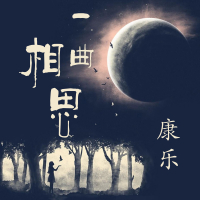 一曲相思 (Single)