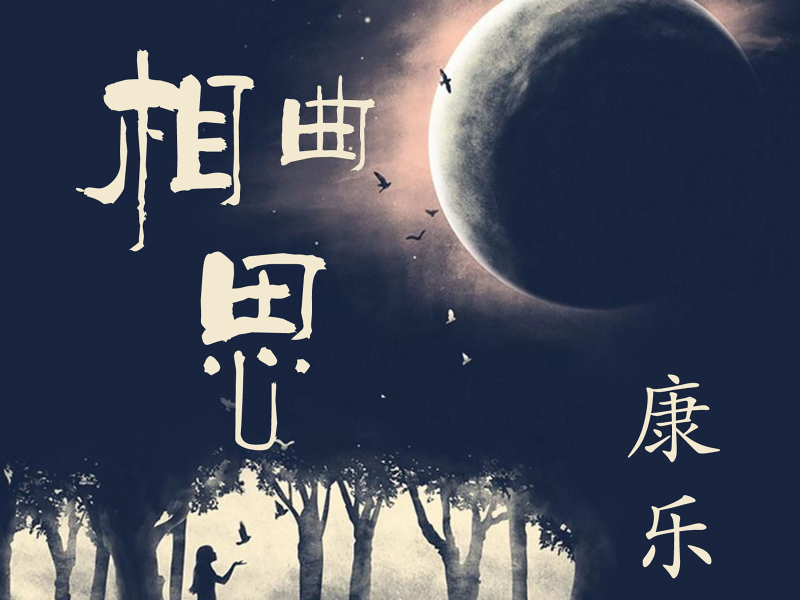 一曲相思 (Single)