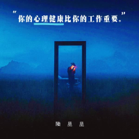 你的心理健康比你的工作重要 (Single)