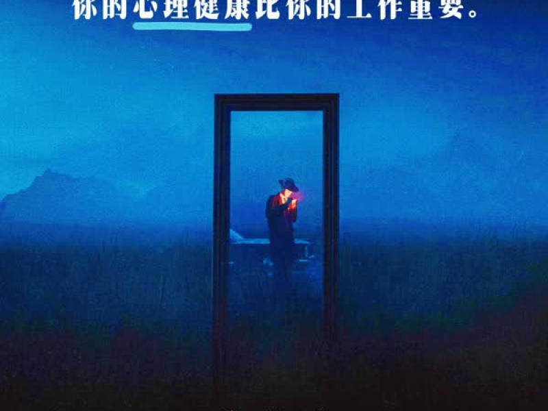 你的心理健康比你的工作重要 (Single)