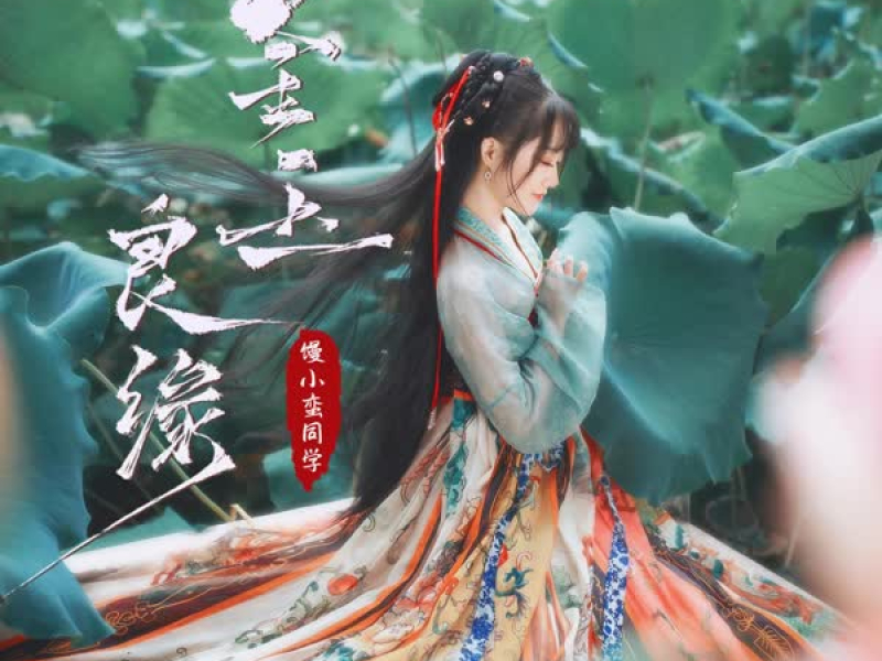 金玉良缘 (Single)