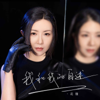 我和我的自述 (Single)