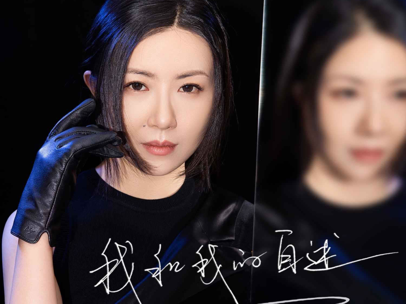 我和我的自述 (Single)