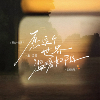 愿这个世界温暖如阳 (Single)