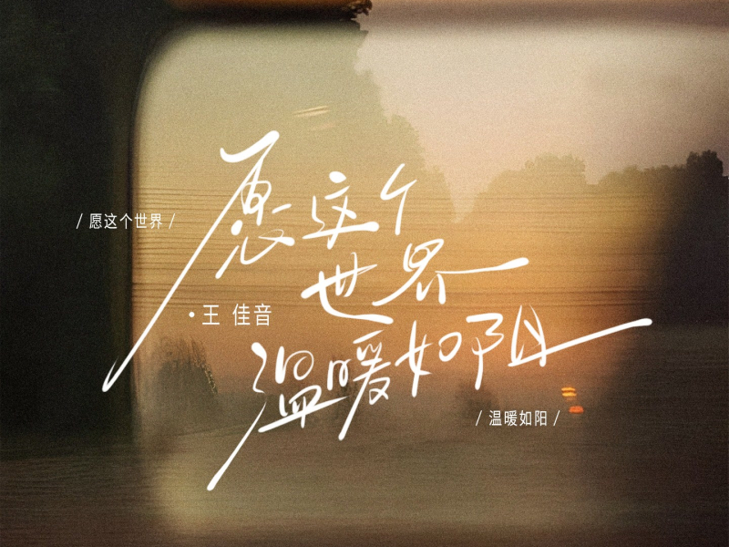 愿这个世界温暖如阳 (Single)