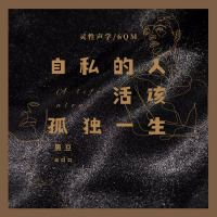 自私的人活该孤独一生 (Single)