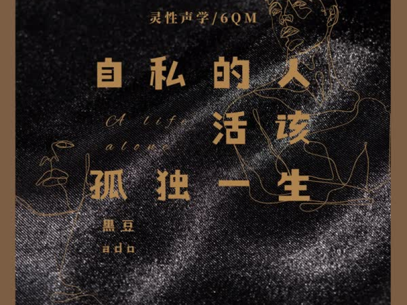 自私的人活该孤独一生 (Single)