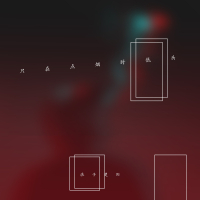 只在点烟时低头 (Single)