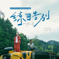 练习告别 (电影《苍茫的天涯是我的爱》插曲) (Single)