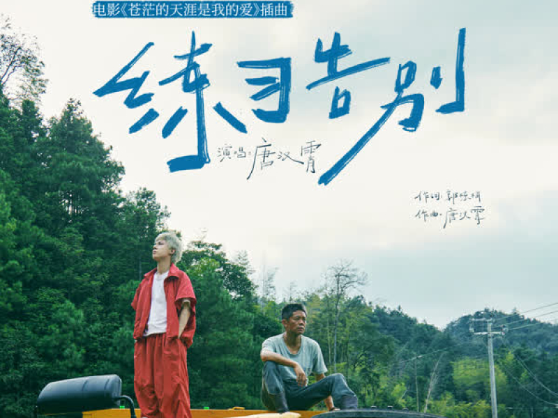 练习告别 (电影《苍茫的天涯是我的爱》插曲) (Single)