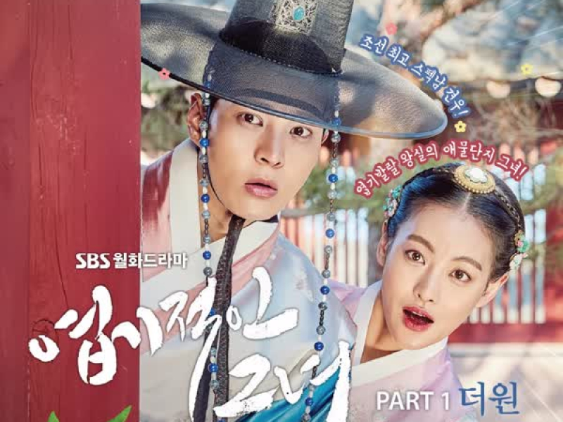 엽기적인 그녀 OST Part.1 (Single)