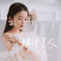 嫁错了人 (DJ水果香瓜版) (Single)