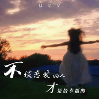 不谈恋爱的人才是最幸福的 (Single)