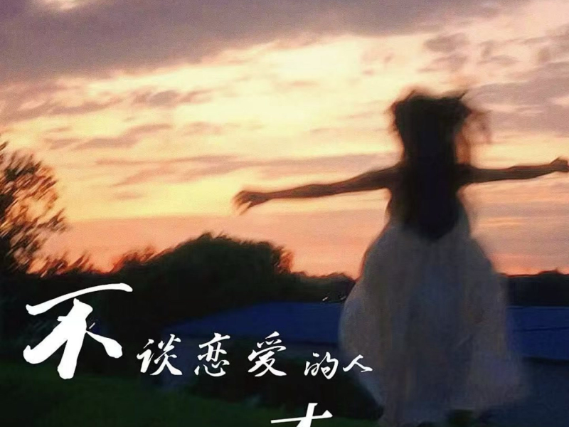 不谈恋爱的人才是最幸福的 (Single)