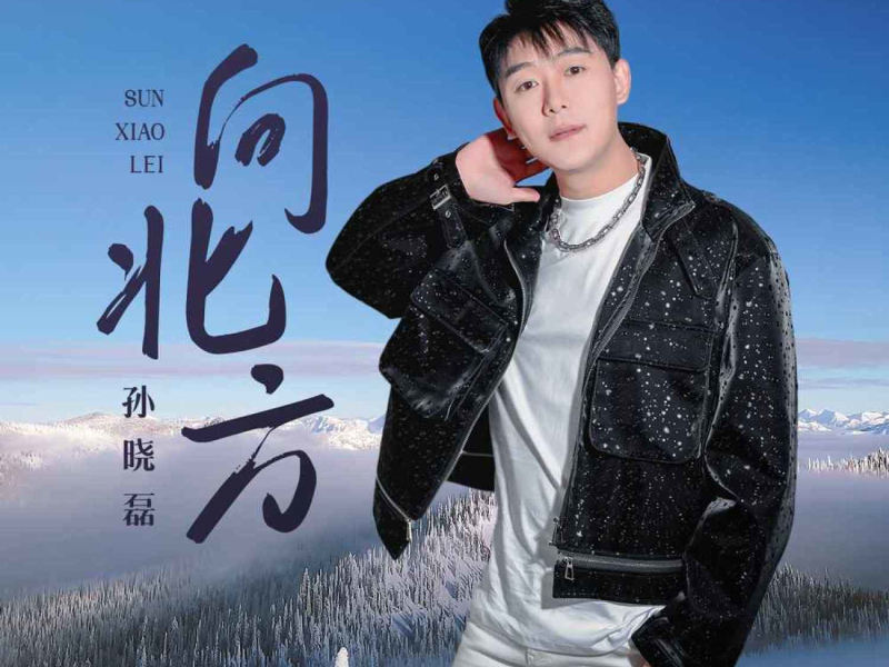 向北方 (Single)