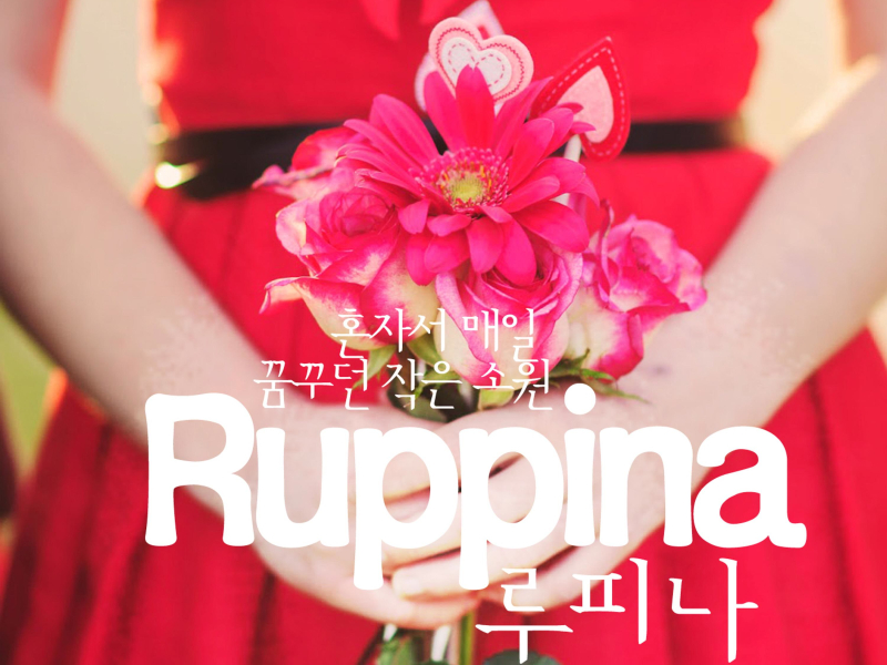 혼자서 매일 꿈꾸던 작은 소원 (EP)