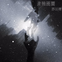 身陷囹圄 (Single)
