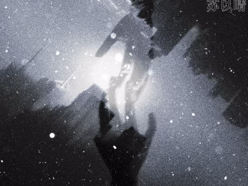 身陷囹圄 (Single)