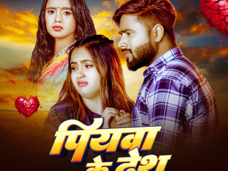 Piyawa Ke Desh (Single)