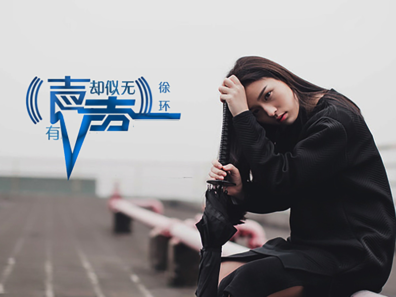 有声却似无声 (Single)