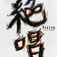 BEST ALBUM「絶唱～Best of BugLug～」 (Radio Edit Ver.)