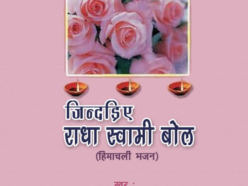 Jindadiye Radha Swami Bol