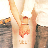 君に逢いたくて (EP)