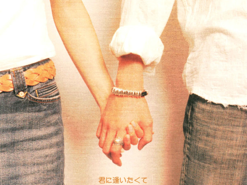 君に逢いたくて (EP)