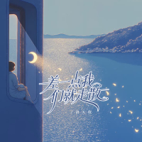差一点我们就走散 (Single)