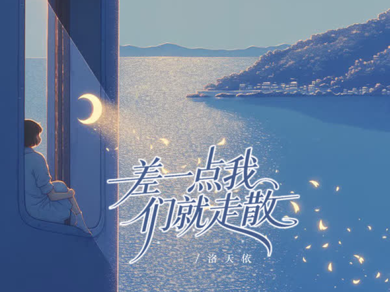 差一点我们就走散 (Single)