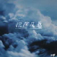 恨屋及乌 (Single)