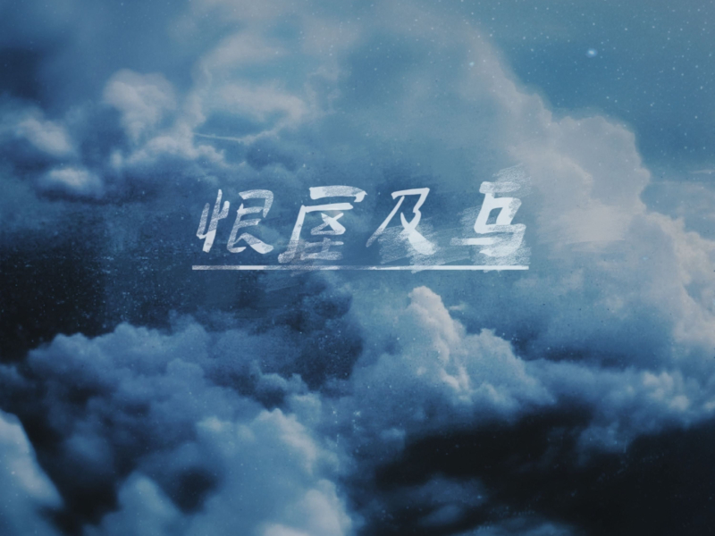 恨屋及乌 (Single)