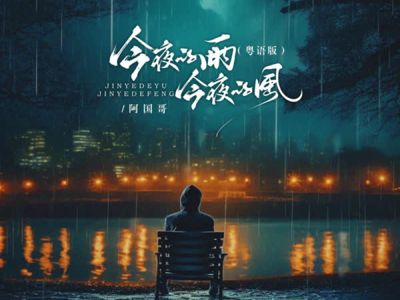 今夜的雨今夜的风 (粤语版) (EP)