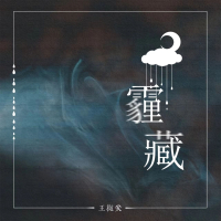霾藏 (Single)