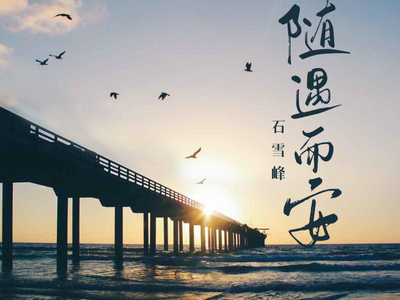 随遇而安 (Single)