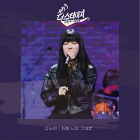 월간 더 스테이지 (Single)