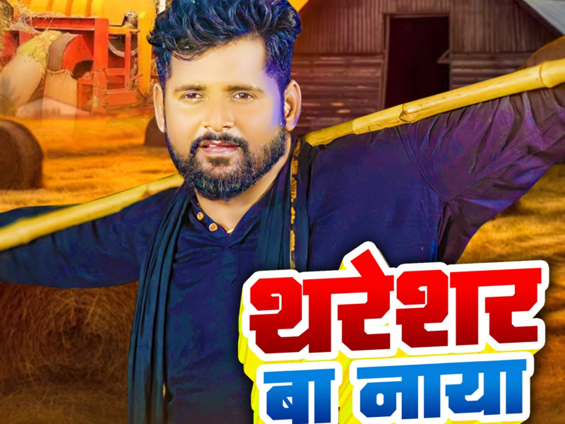 Thareshar Ba Naya (Single)