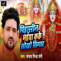 Pidasin Maiya Kake Soraho Singar (Single)