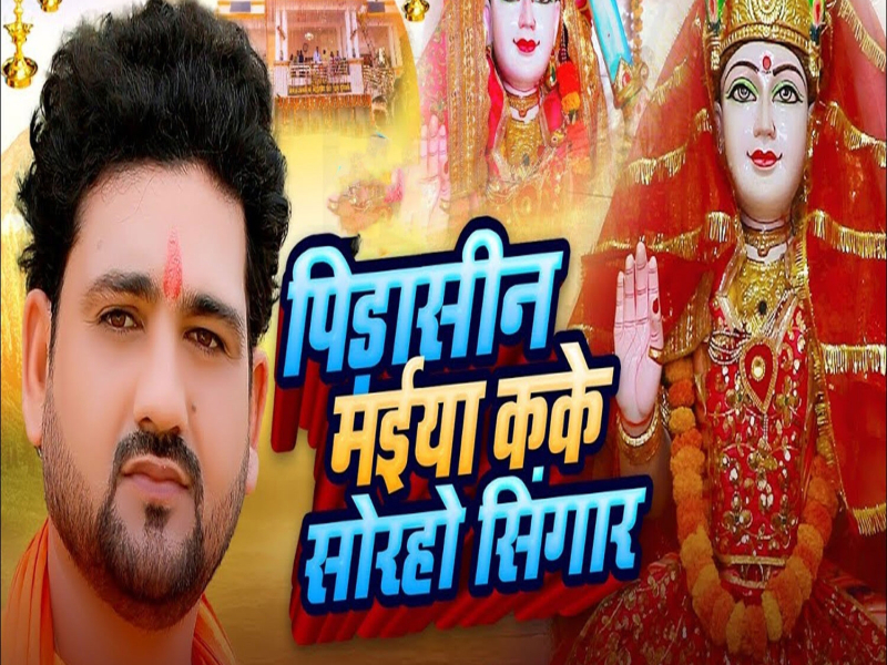 Pidasin Maiya Kake Soraho Singar (Single)