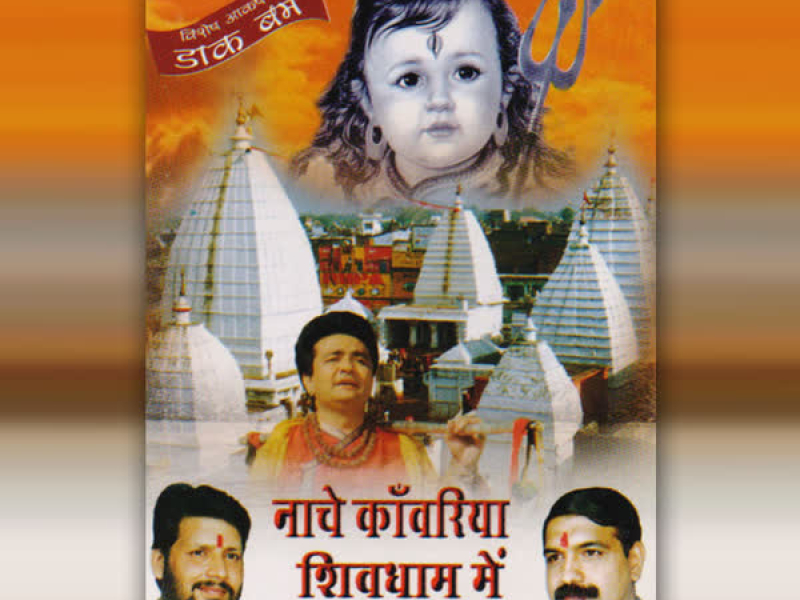 Naache Kanwariya Shivdhaam Mein (EP)