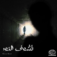 تشوف النور (Single)
