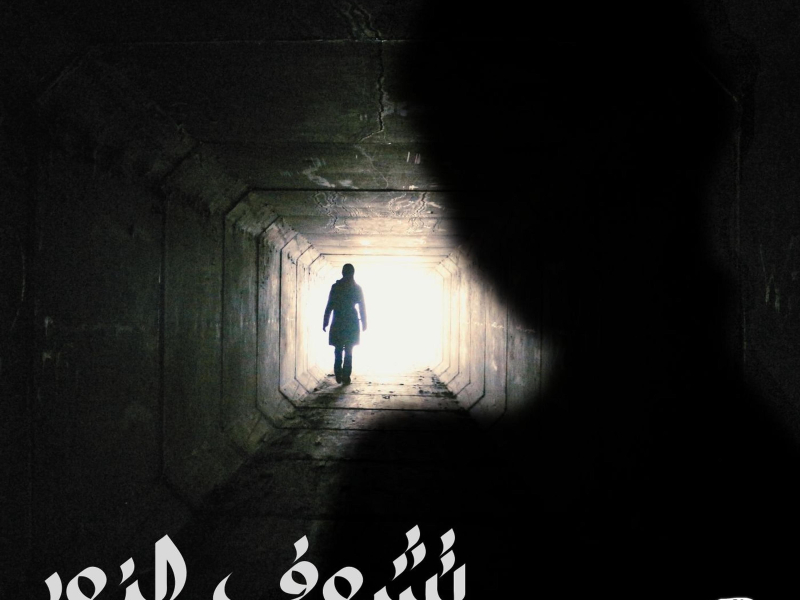 تشوف النور (Single)