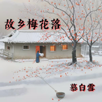 故乡梅花落 (Single)